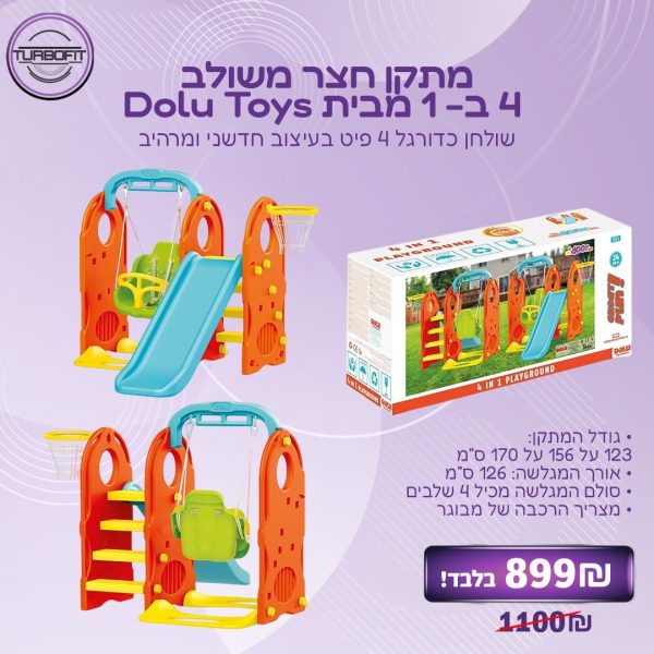 ⁦מתקן חצר משולב DOLU דולו⁩ – תמונה ⁦2⁩